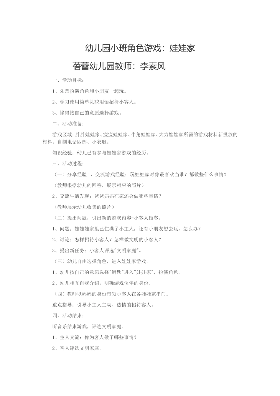 幼儿园小班角色游戏《娃娃家》蓓蕾幼儿园李素风_第1页