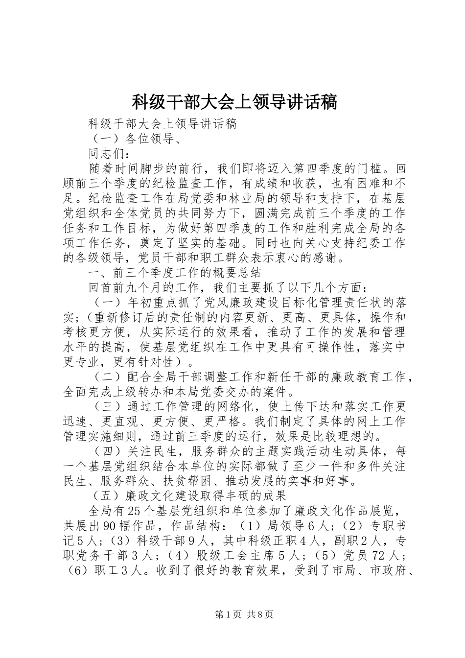 科级干部大会上领导讲话稿_第1页