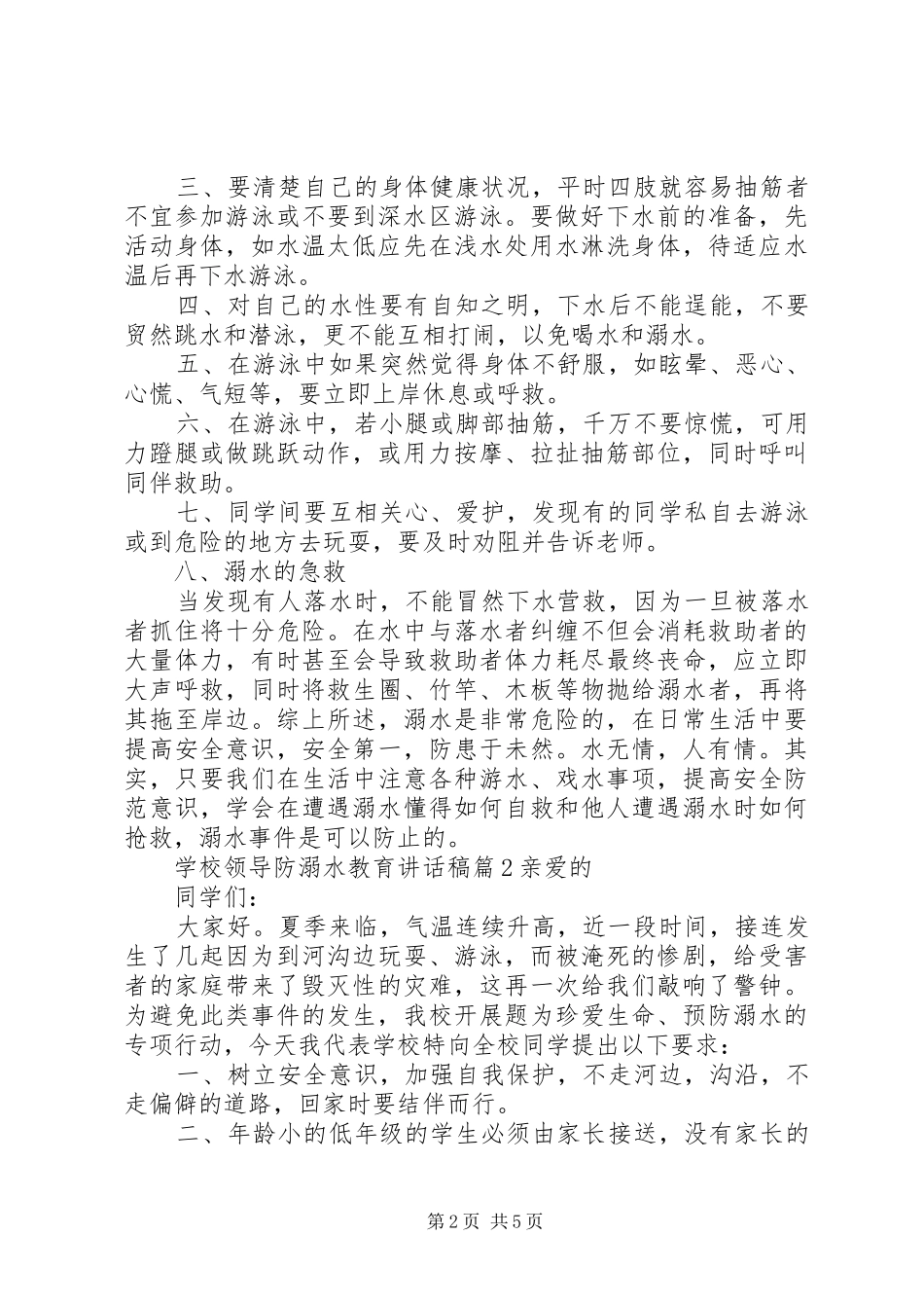 学校领导防溺水教育讲话稿_第2页