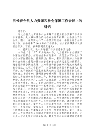 县长在全县人力资源和社会保障工作会议上的讲话