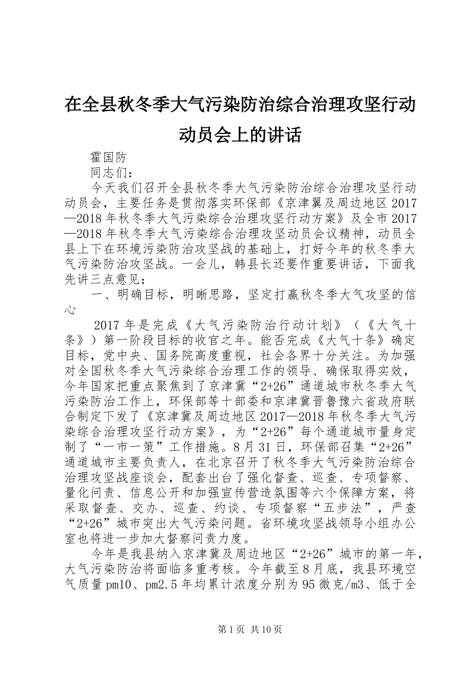 在全县秋冬季大气污染防治综合治理攻坚行动动员会上的讲话_第1页