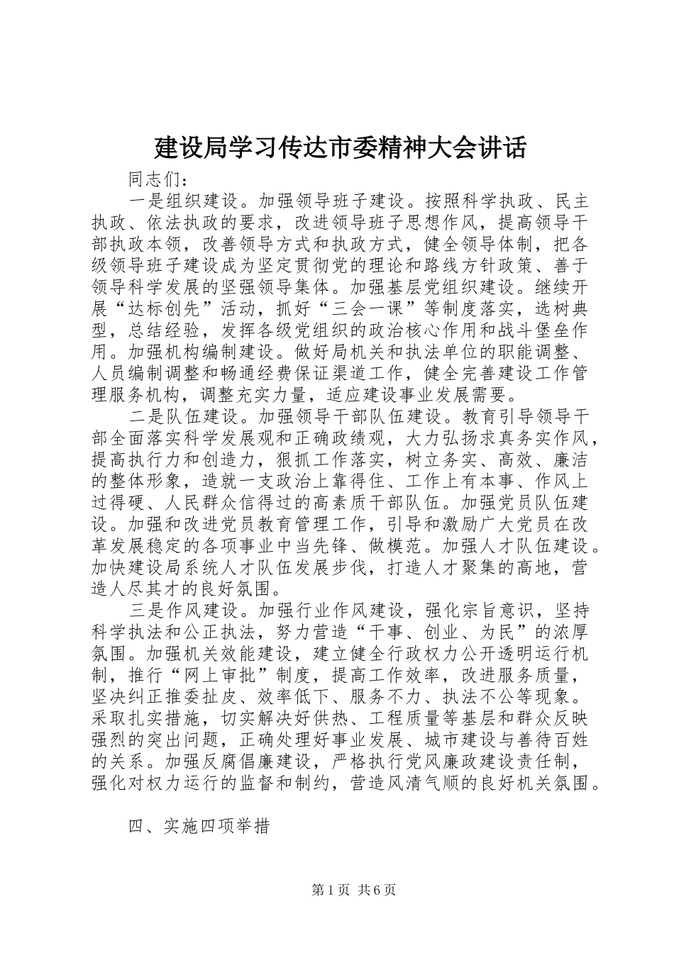 建设局学习传达市委精神大会讲话_第1页