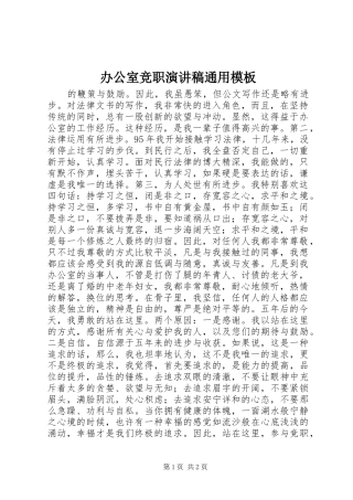 办公室竞职演讲稿通用模板