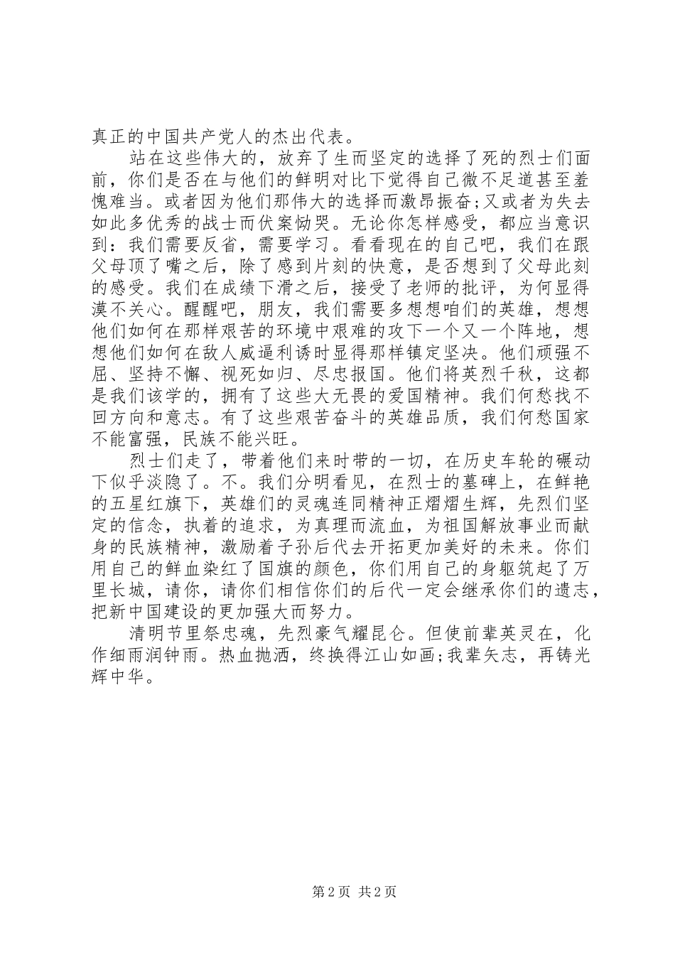 清明祭先烈演讲稿范文_第2页