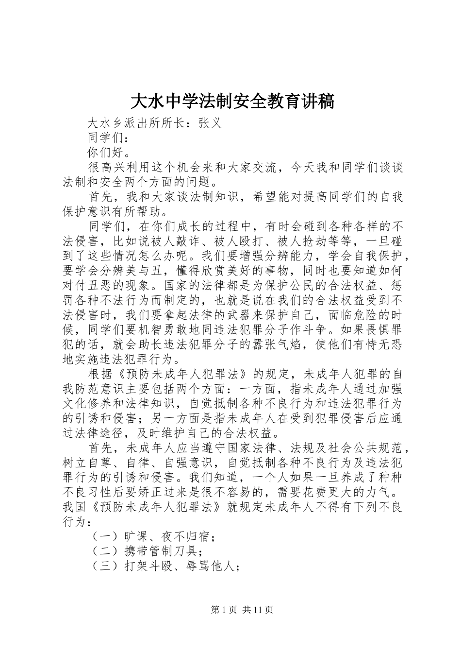 大水中学法制安全教育讲稿_第1页