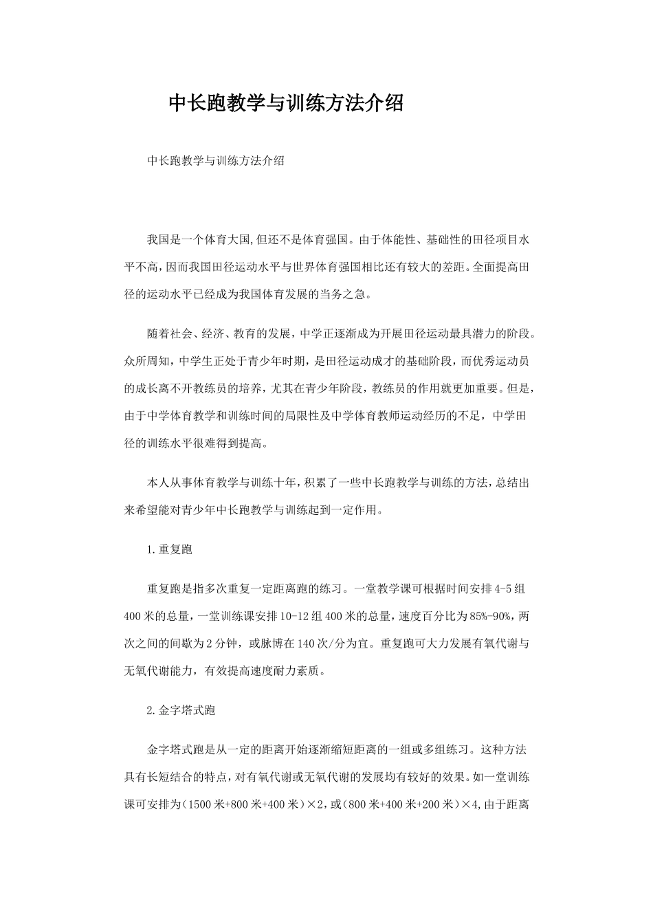 中长跑教学与训练方法介绍_第1页