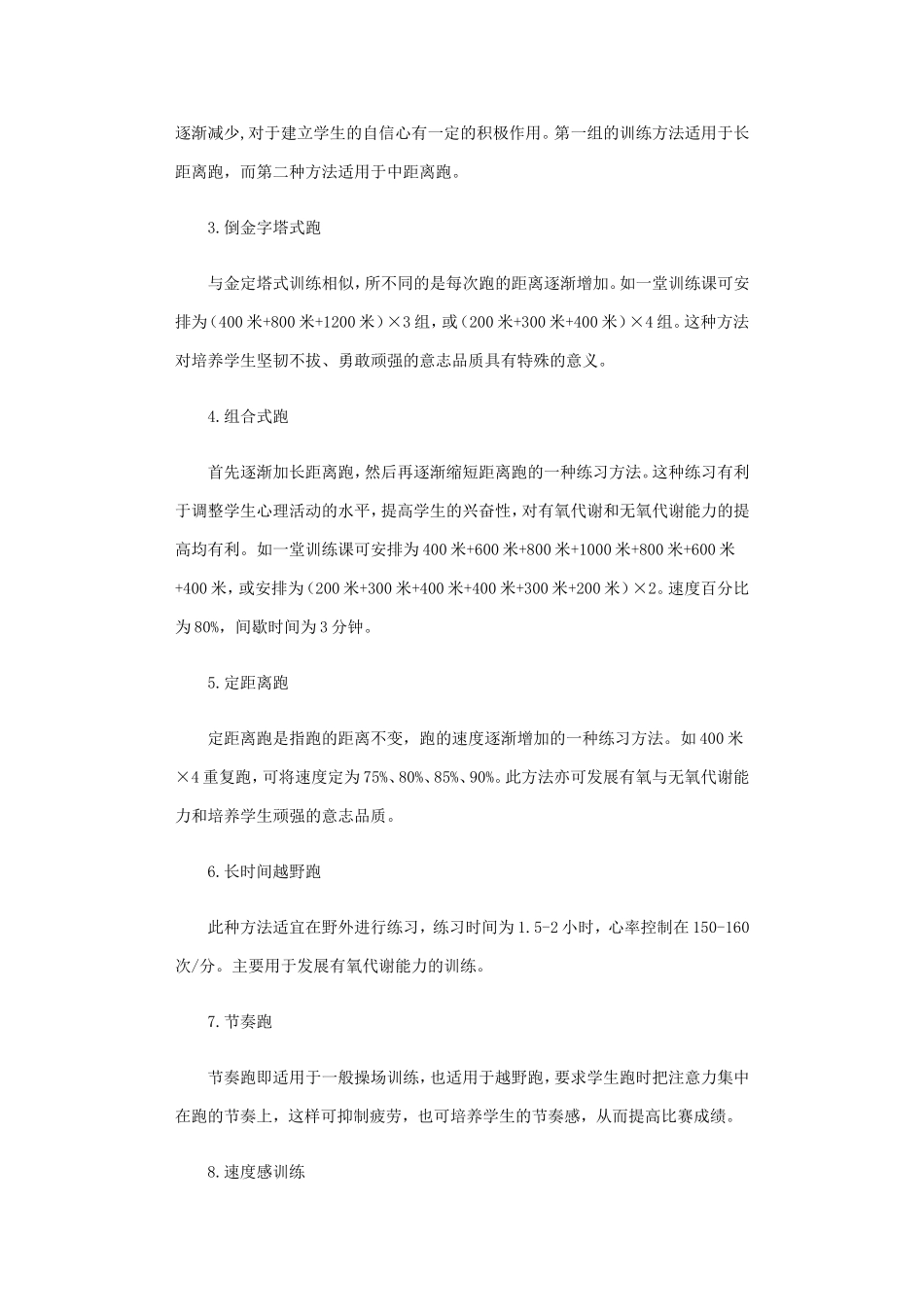 中长跑教学与训练方法介绍_第2页