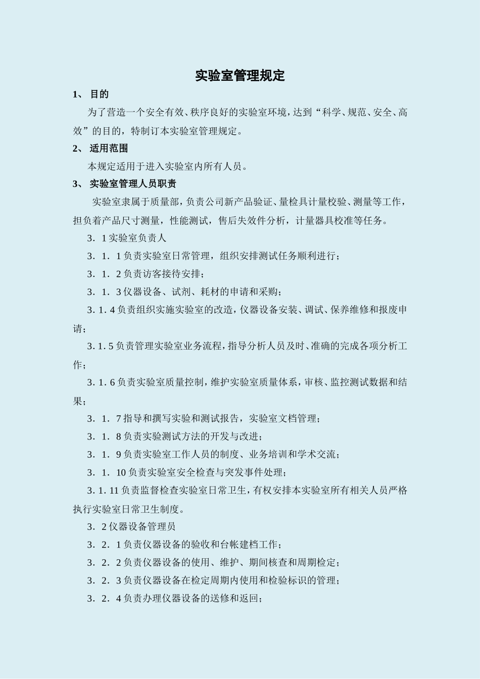 实验室管理规定_第1页