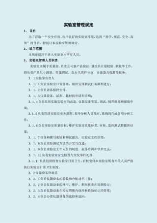 实验室管理规定