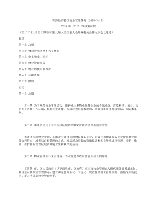 珠海经济特区物业管理条例(2018-3-15)