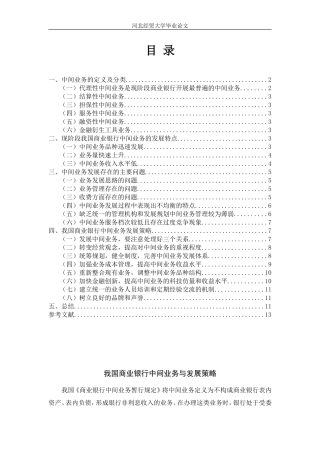 我国商业银行中间业务与发展策略