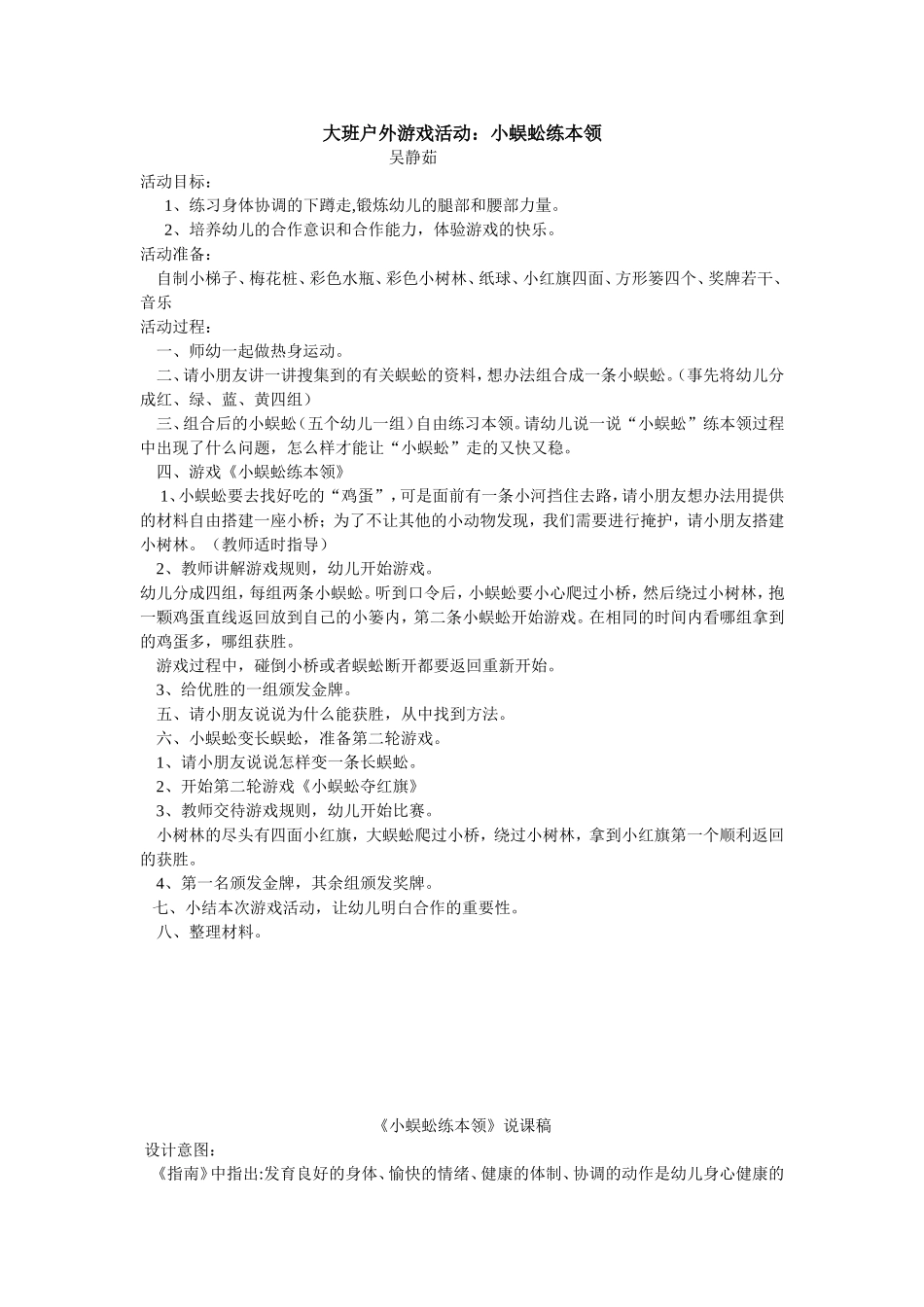 大班户外活动《小蜈蚣练本领》——吴静茹——阳城县佳佳幼儿园_第1页