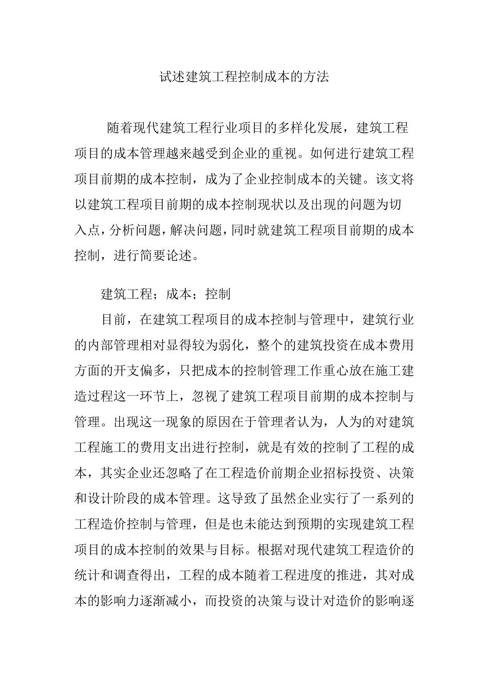 试述建筑工程控制成本的方法_第1页