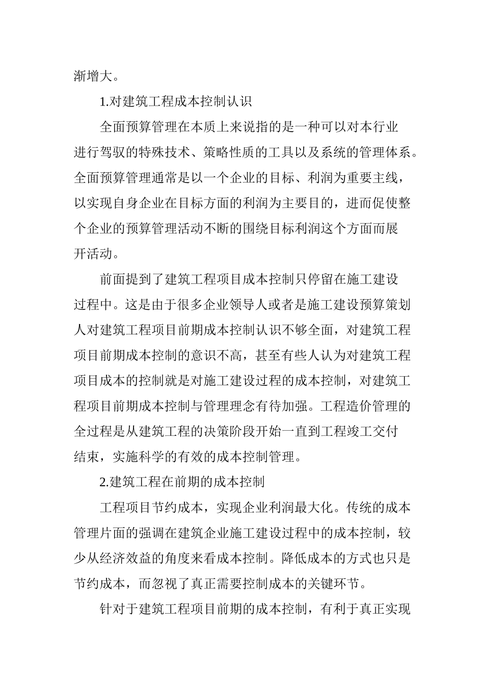 试述建筑工程控制成本的方法_第2页