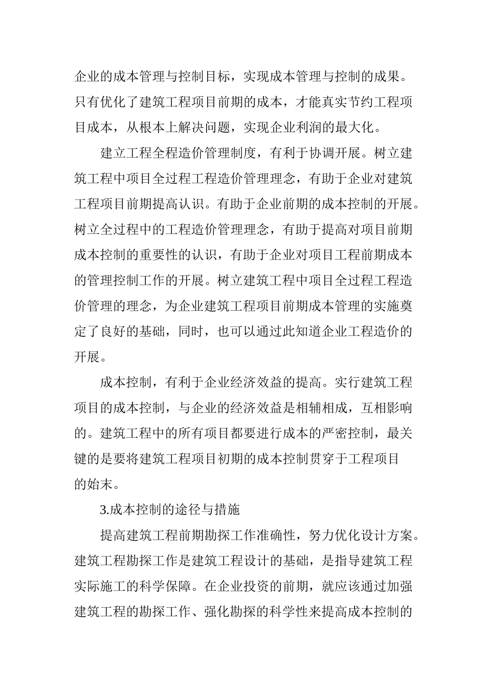 试述建筑工程控制成本的方法_第3页