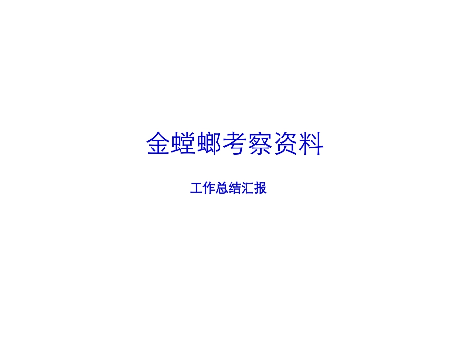金螳螂内部详细介绍资料_第1页