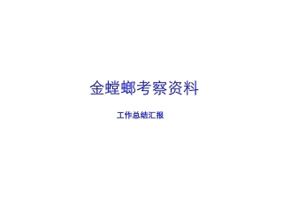金螳螂内部详细介绍资料
