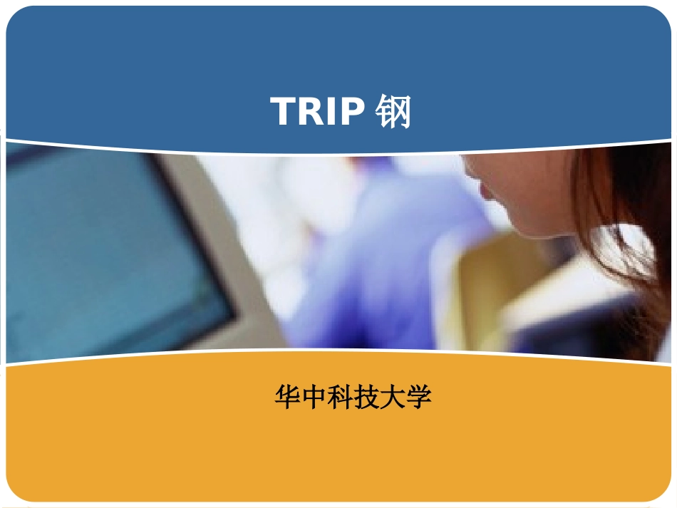金属材料学专题一-TRIP钢_第1页