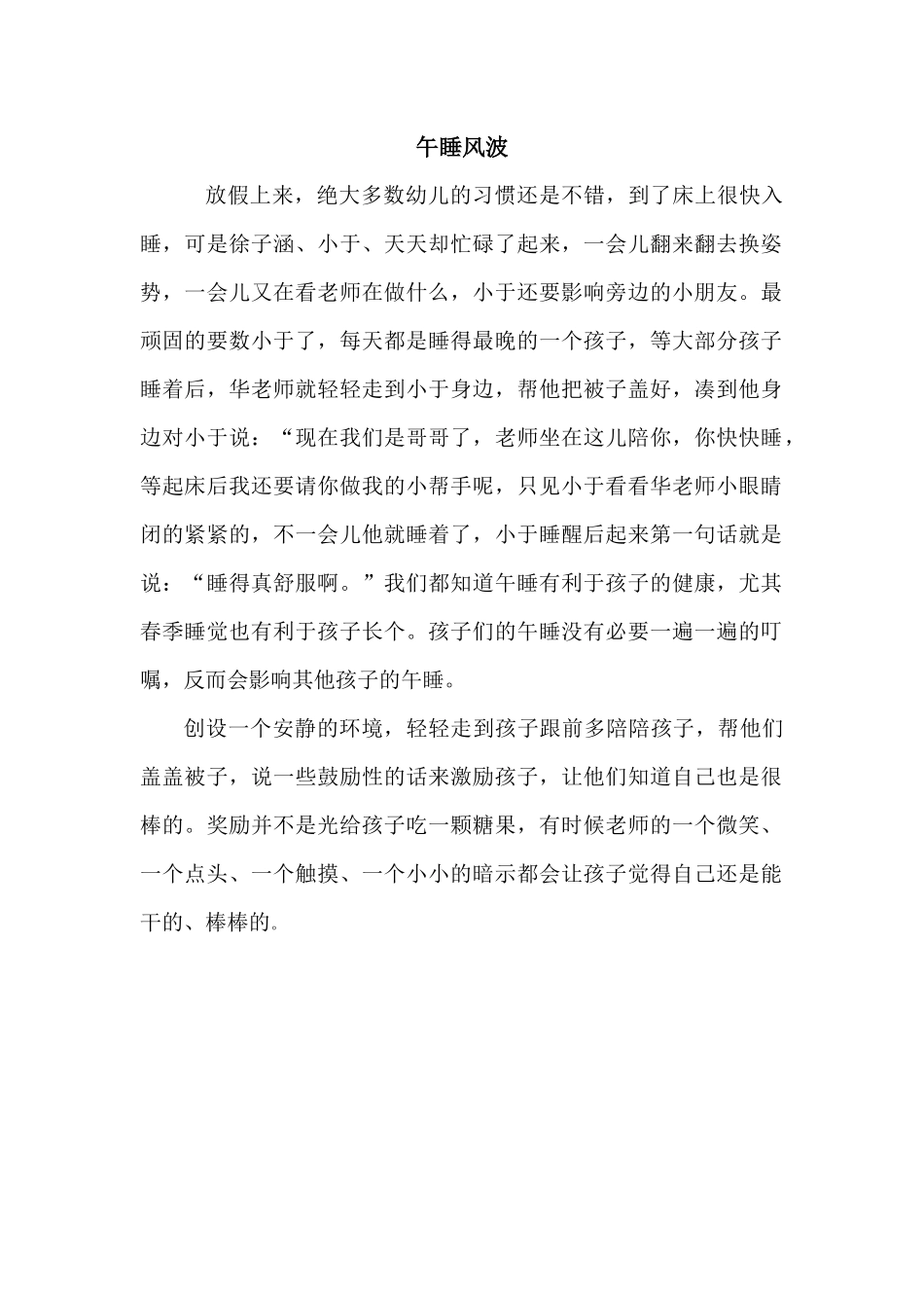 教育随笔《午睡风波》_第1页