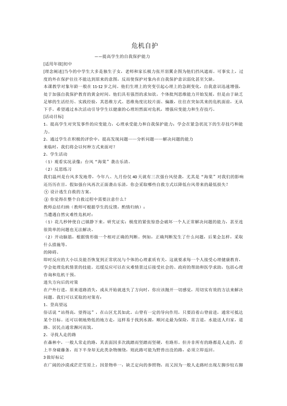 危机自护----提高学生的自我保护能力_第1页