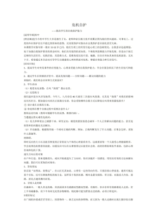 危机自护----提高学生的自我保护能力