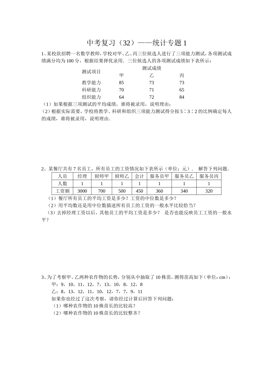 中考复习(31)——统计专题1_第1页