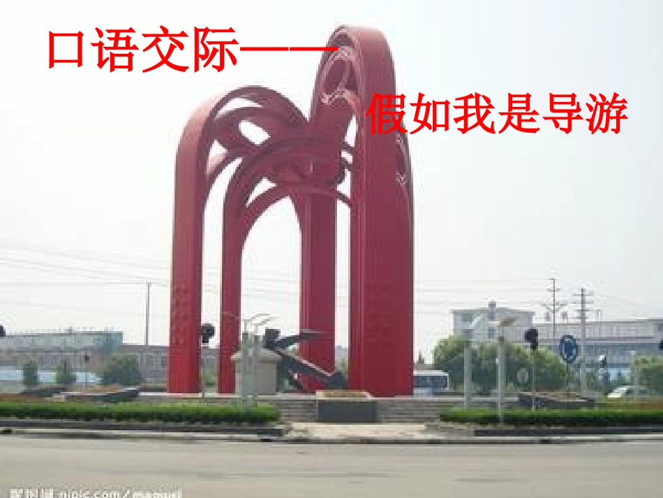 口语交际——假如我是导游_第1页