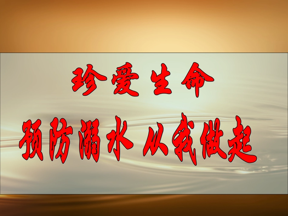 防溺水主题班会PPT_第1页