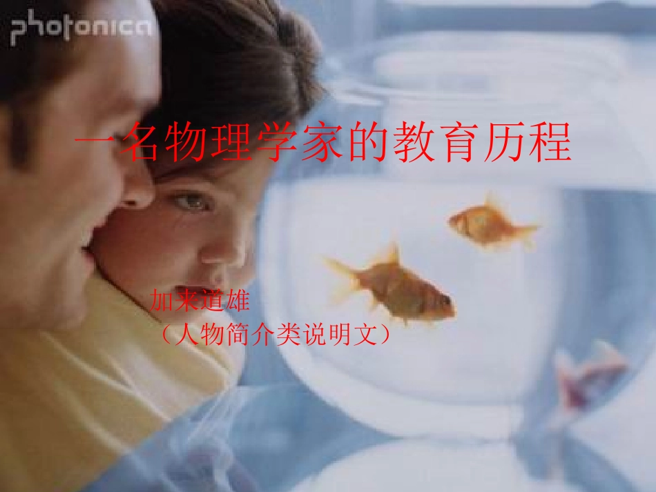 《一名物理学家的教育历程》课件_第1页