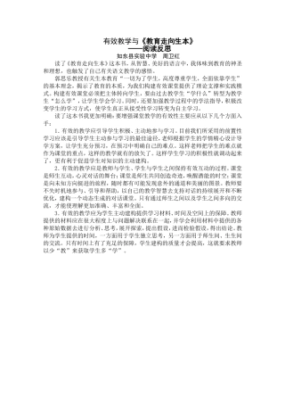 有效教学与《教育走向生本》之一