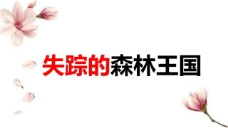 18.失踪的森林王国