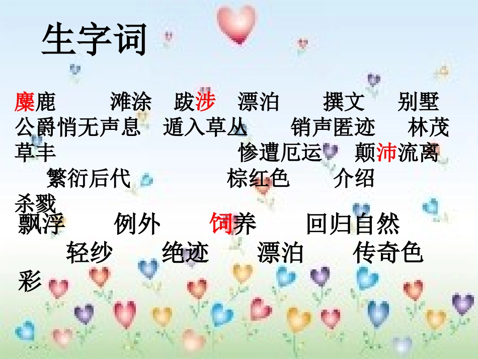 17麋鹿-苏教版课文_第3页