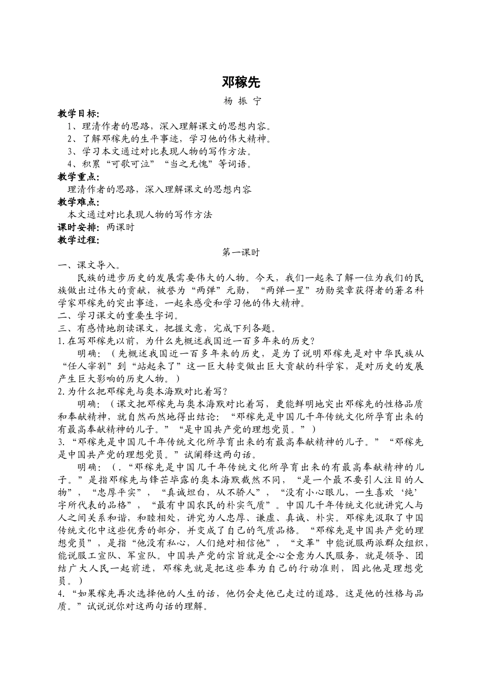 (部编)初中语文人教2011课标版七年级下册《邓稼先》-(10)_第1页