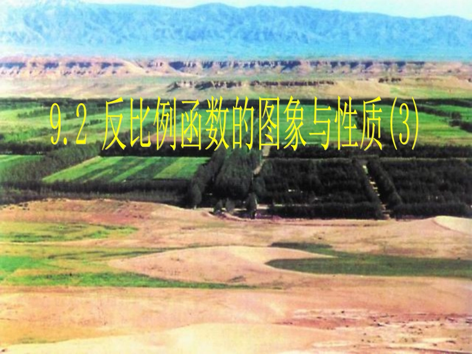 反比例函数图象与性质课件_第1页