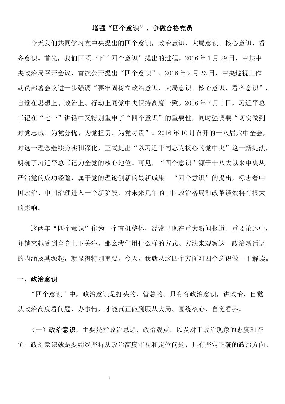 增强四个意识,争做合格党员_第1页