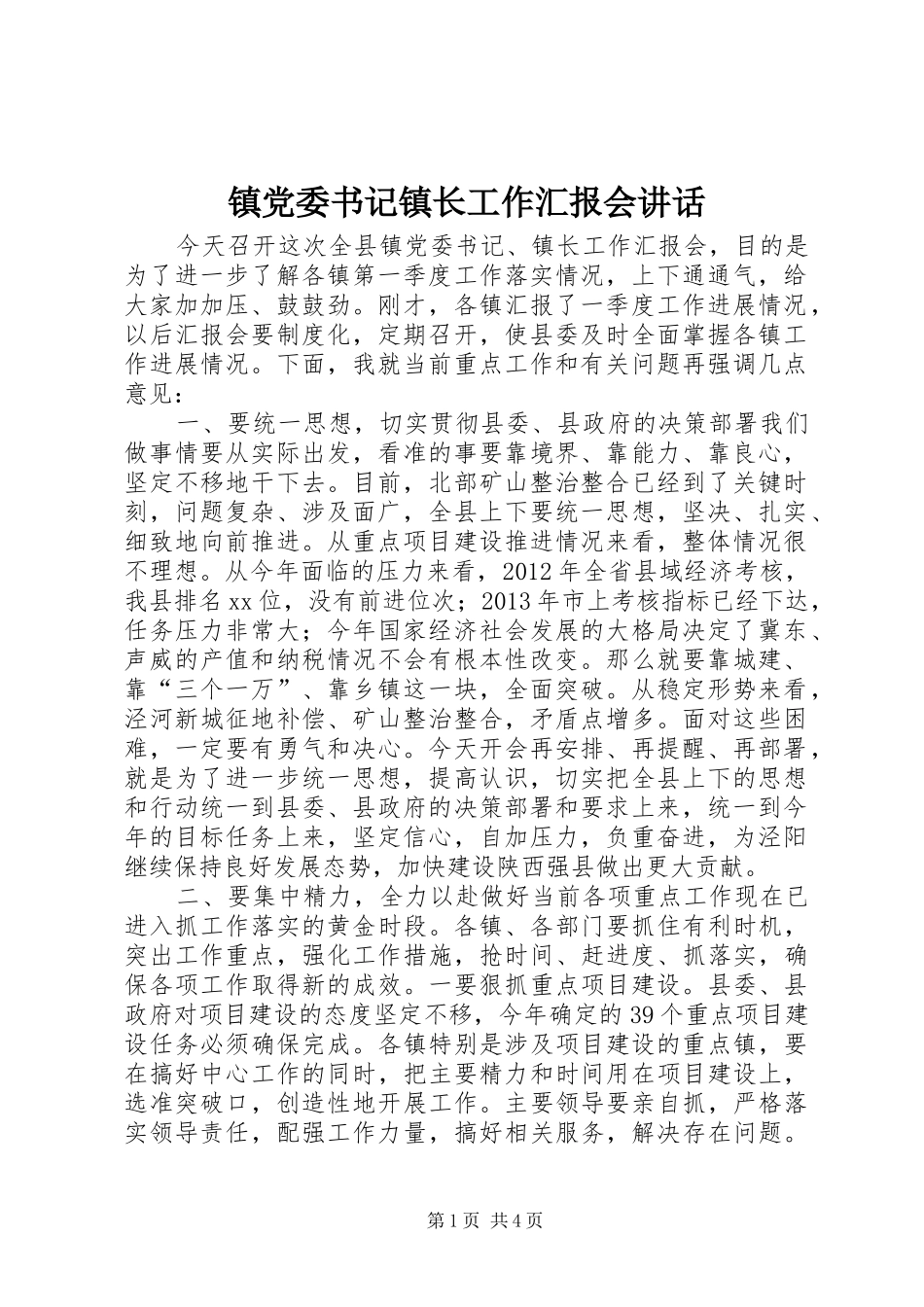 镇党委书记镇长工作汇报会讲话_第1页