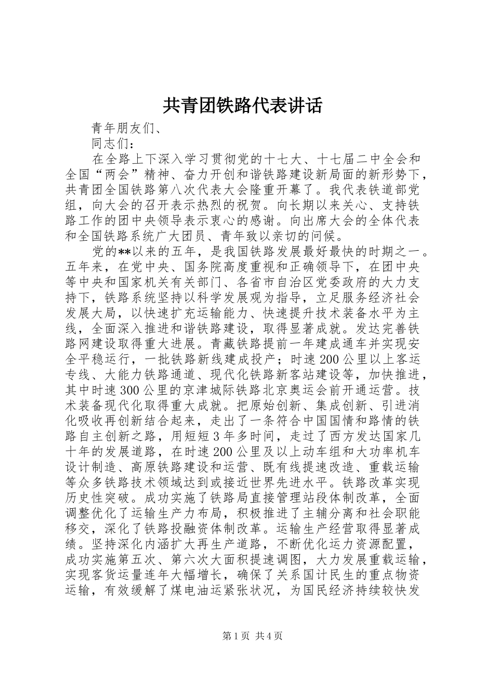 共青团铁路代表讲话_第1页