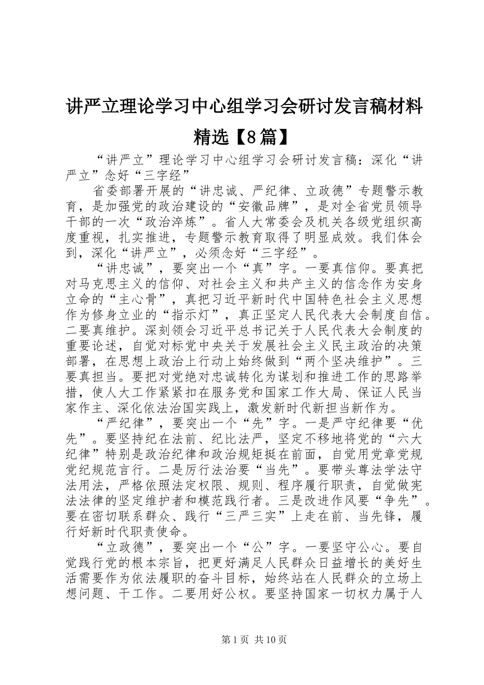 讲严立理论学习中心组学习会研讨发言稿材料精选【8篇】_第1页