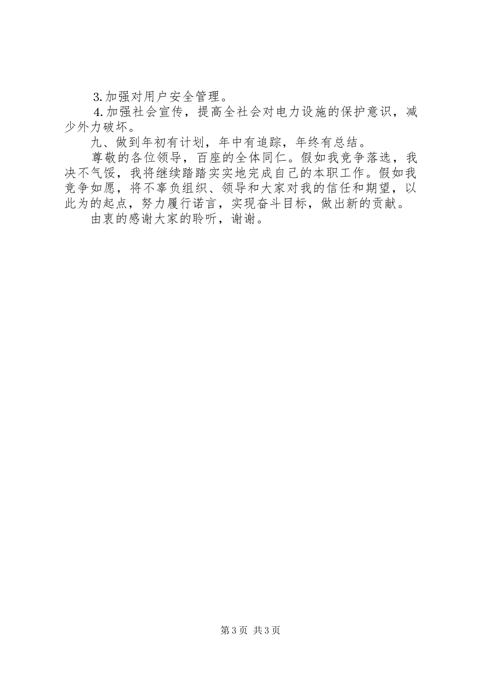 供电营业管理所副所长竞职演说稿范文_第3页