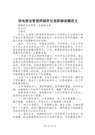 供电营业管理所副所长竞职演说稿范文