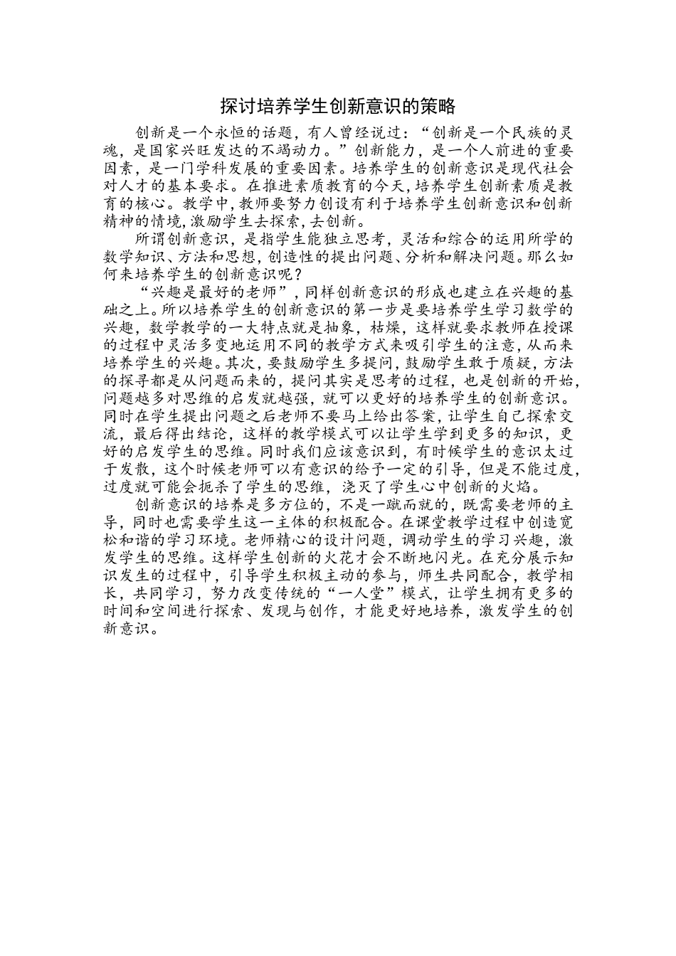 培养学生创新意识的策略_第1页