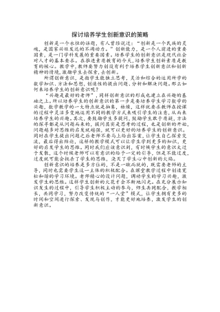 培养学生创新意识的策略