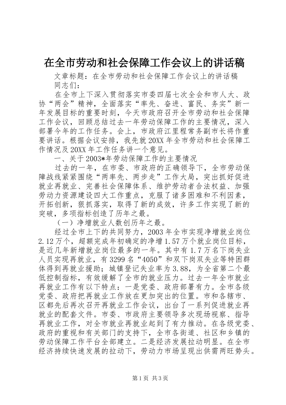 在全市劳动和社会保障工作会议上的讲话稿_第1页