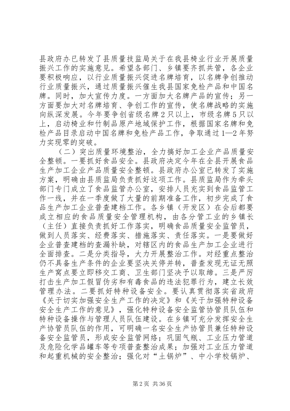 在全县质量工作会议上的讲话_第2页