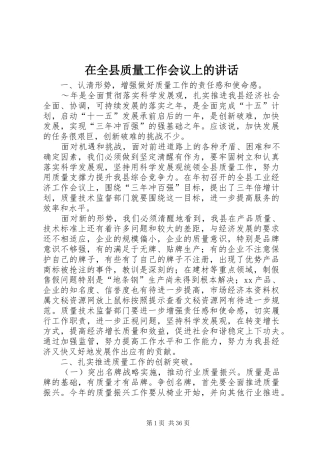 在全县质量工作会议上的讲话