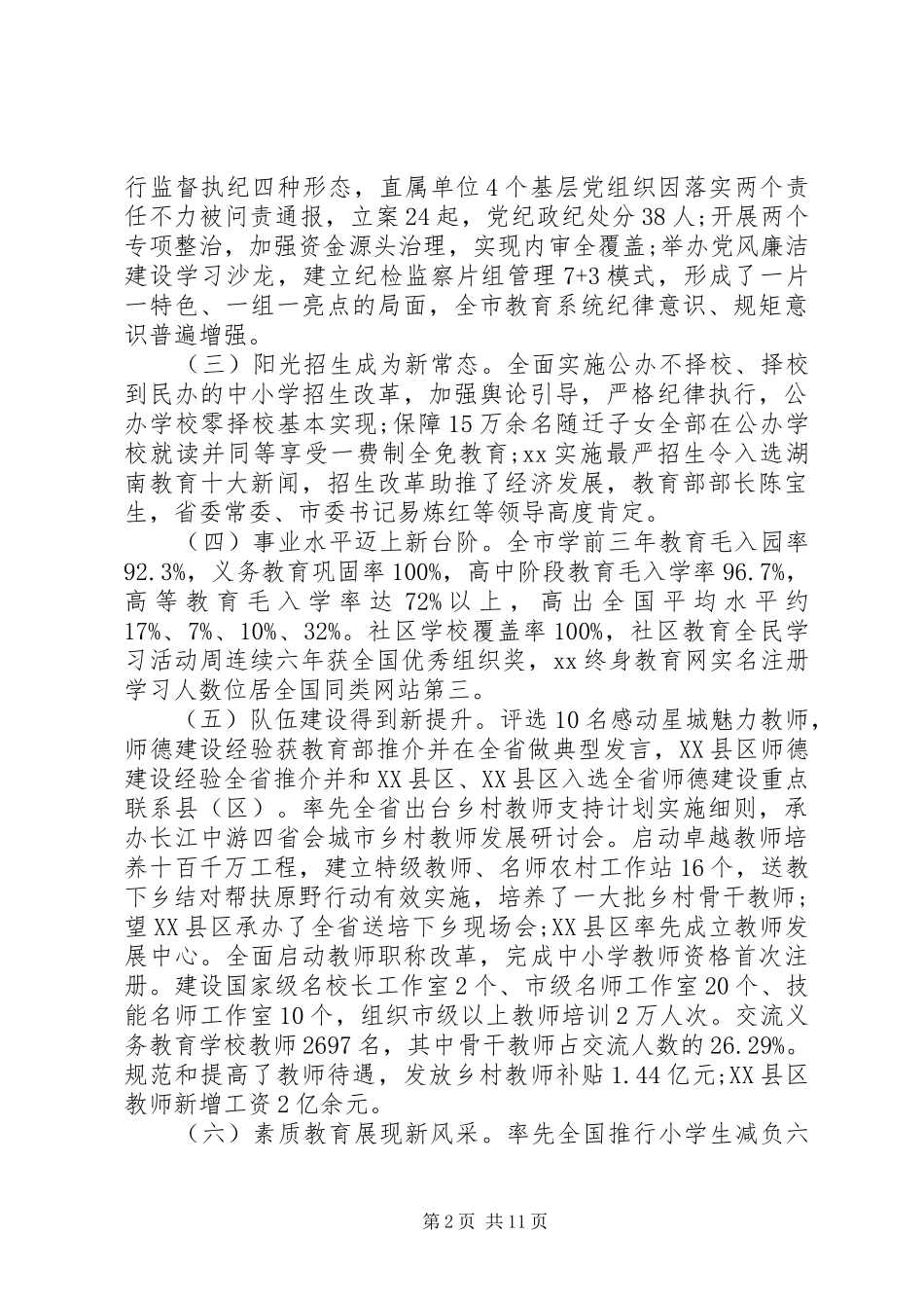 教育局局长在XX年全市教育工作会议上的讲话_第2页