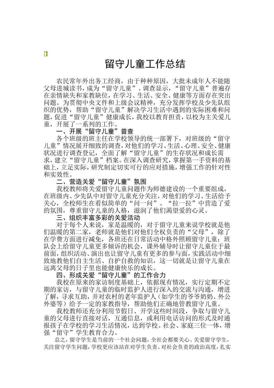 学校关爱留守儿童工作总结_第1页