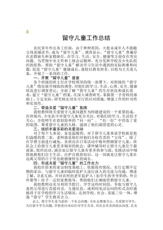 学校关爱留守儿童工作总结