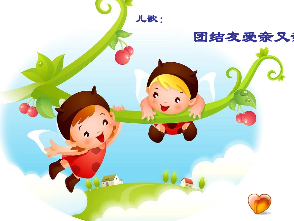 儿歌《团结友爱亲又亲》_第1页