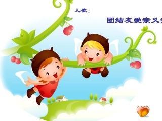 儿歌《团结友爱亲又亲》